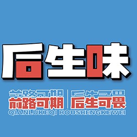 后生味.jpg